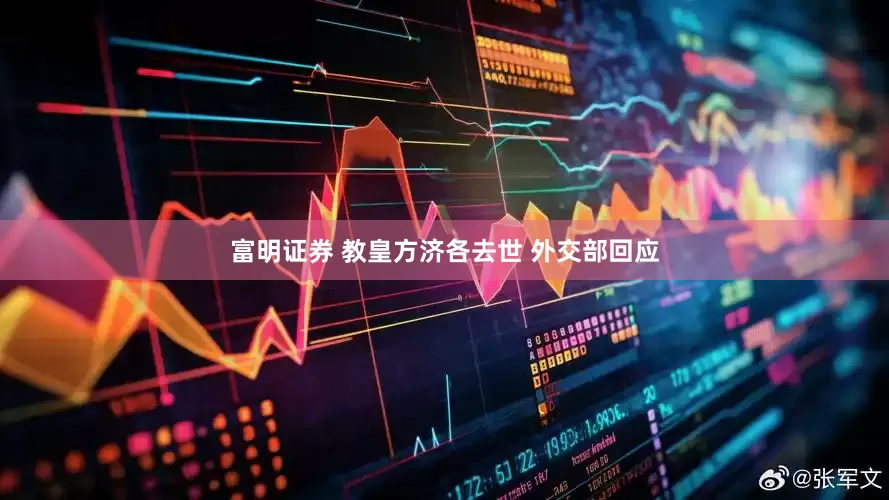 富明证券 教皇方济各去世 外交部回应