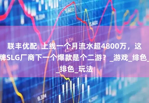 联丰优配  上线一个月流水超4800万，这家老牌SLG厂商下一个爆款是个二游？_游戏_绯色_玩法