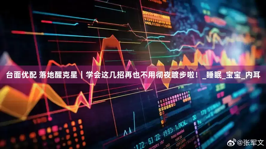 台面优配 落地醒克星｜学会这几招再也不用彻夜踱步啦！_睡眠_宝宝_内耳