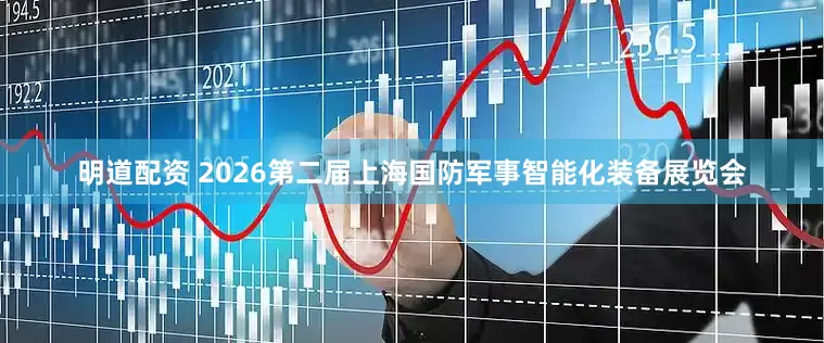 明道配资 2026第二届上海国防军事智能化装备展览会
