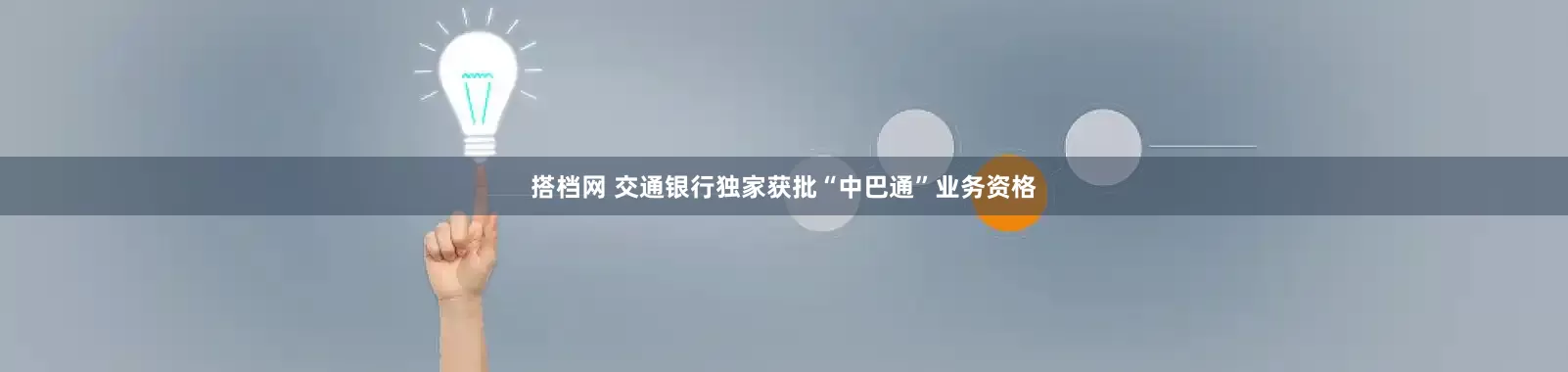 搭档网 交通银行独家获批“中巴通”业务资格