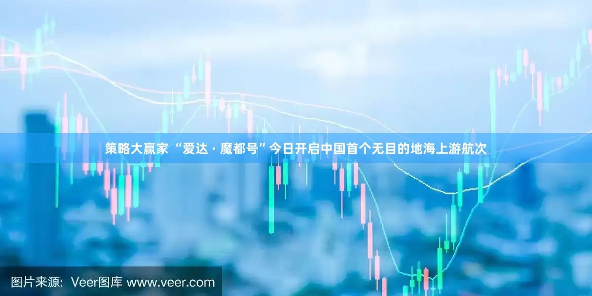 策略大赢家 “爱达 · 魔都号”今日开启中国首个无目的地海上游航次
